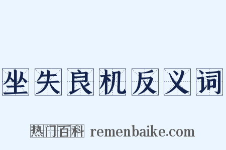 坐失良机反义词是什么意思的图片